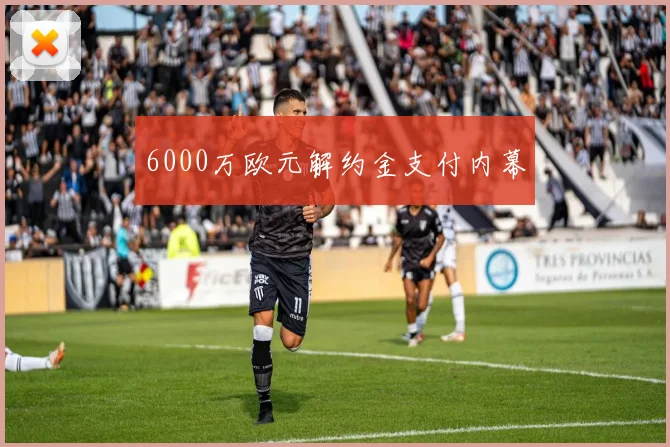 6000万欧元解约金支付内幕