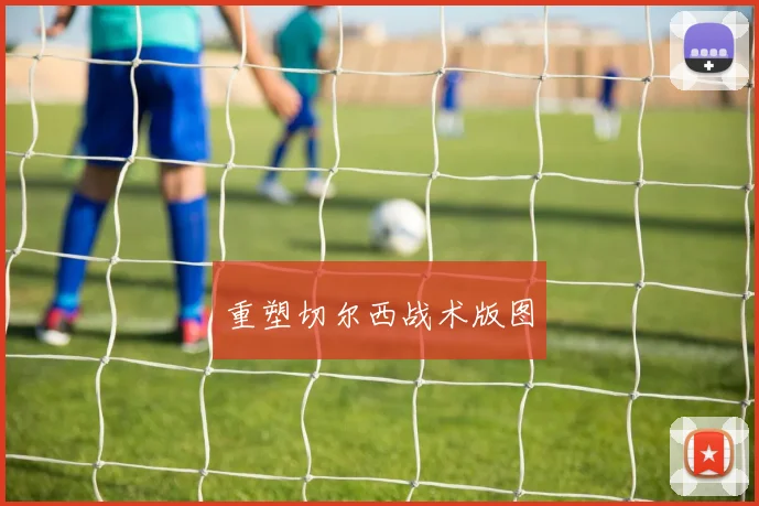 重塑切尔西战术版图