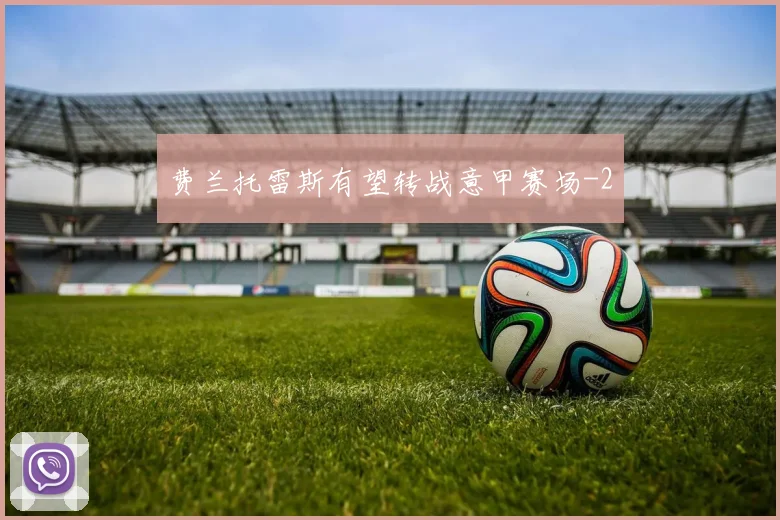 费兰托雷斯有望转战意甲赛场
