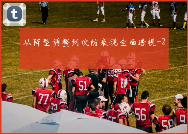 从阵型调整到攻防表现全面透视