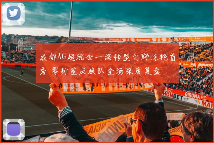 成都AG超玩会一诺转型打野惊艳首秀 零封重庆狼队全场深度复盘