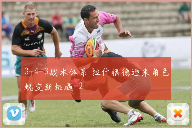 3-4-3战术体系 拉什福德迎来角色蜕变新机遇