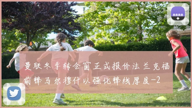 曼联冬季转会窗正式报价法兰克福前锋马尔穆什以强化锋线厚度