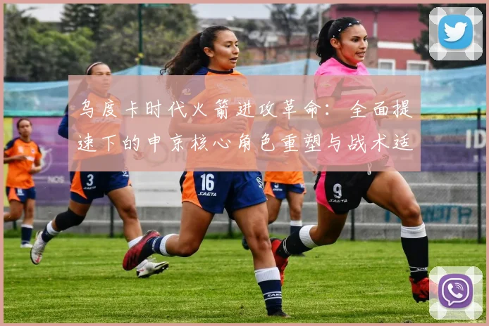 乌度卡时代火箭进攻革命:全面提速下的申京核心角色重塑与战术适应