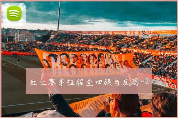红土赛季征程全回顾与反思
