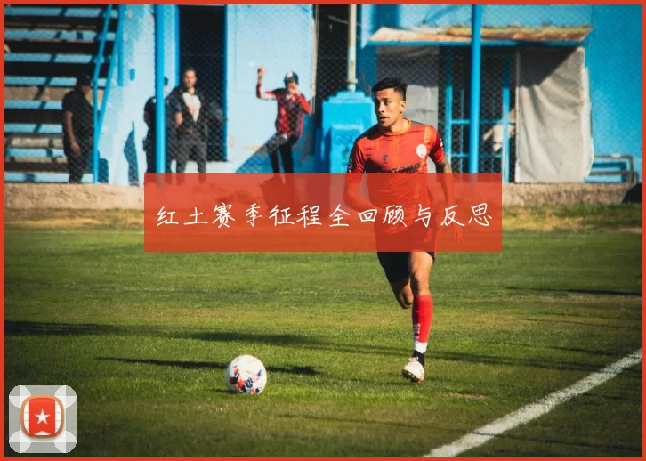 红土赛季征程全回顾与反思