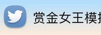 赏金女王模拟器中国官网 Logo